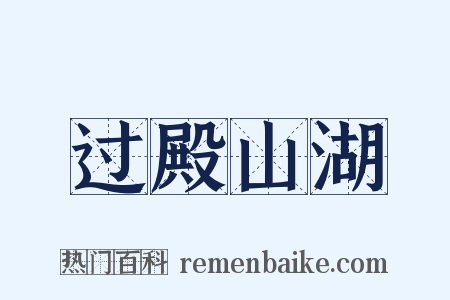 过殿山湖是什么意思的图片